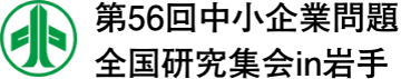 第56回中小企業問題全国研究集会in岩手